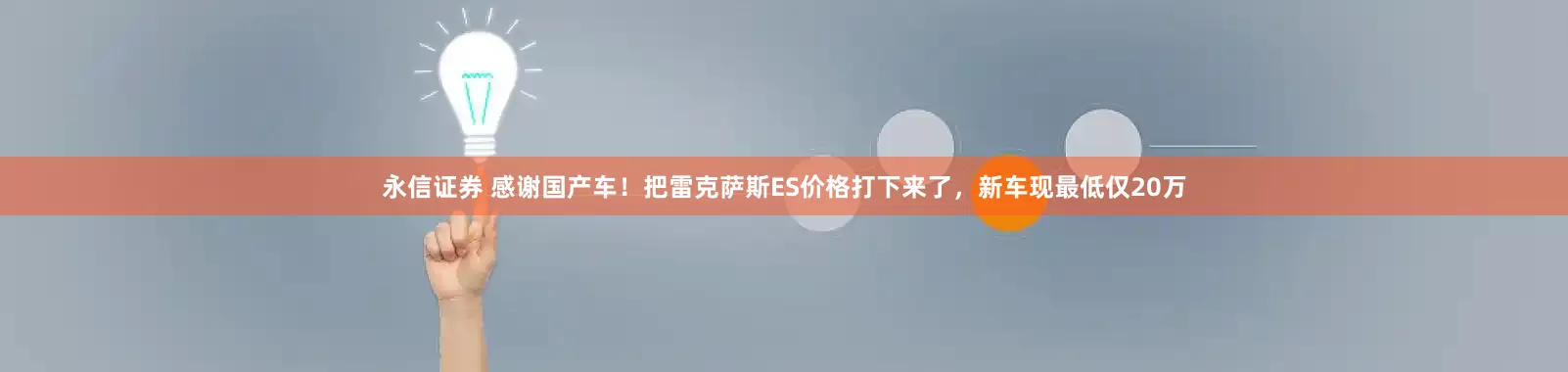 永信证券 感谢国产车！把雷克萨斯ES价格打下来了，新车现最低仅20万