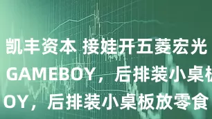 凯丰资本 接娃开五菱宏光MINIEV GAMEBOY,后排装小桌板放零食